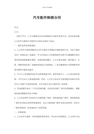 汽车配件购销合同