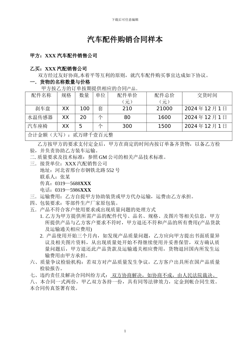 汽车配件购销合同样本_第1页