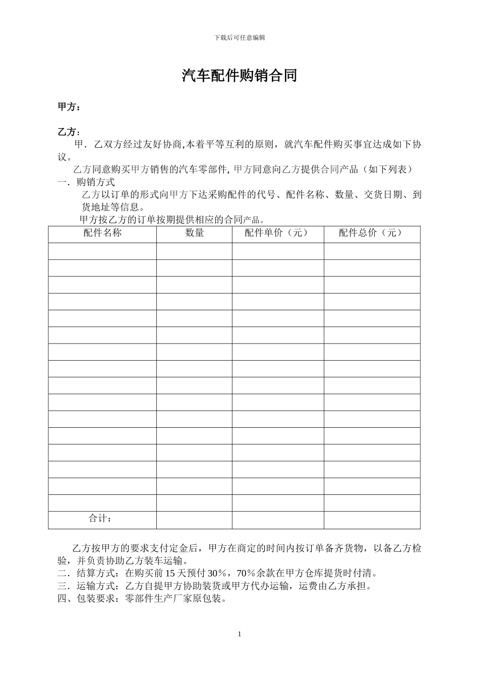汽车配件销售合同_第1页