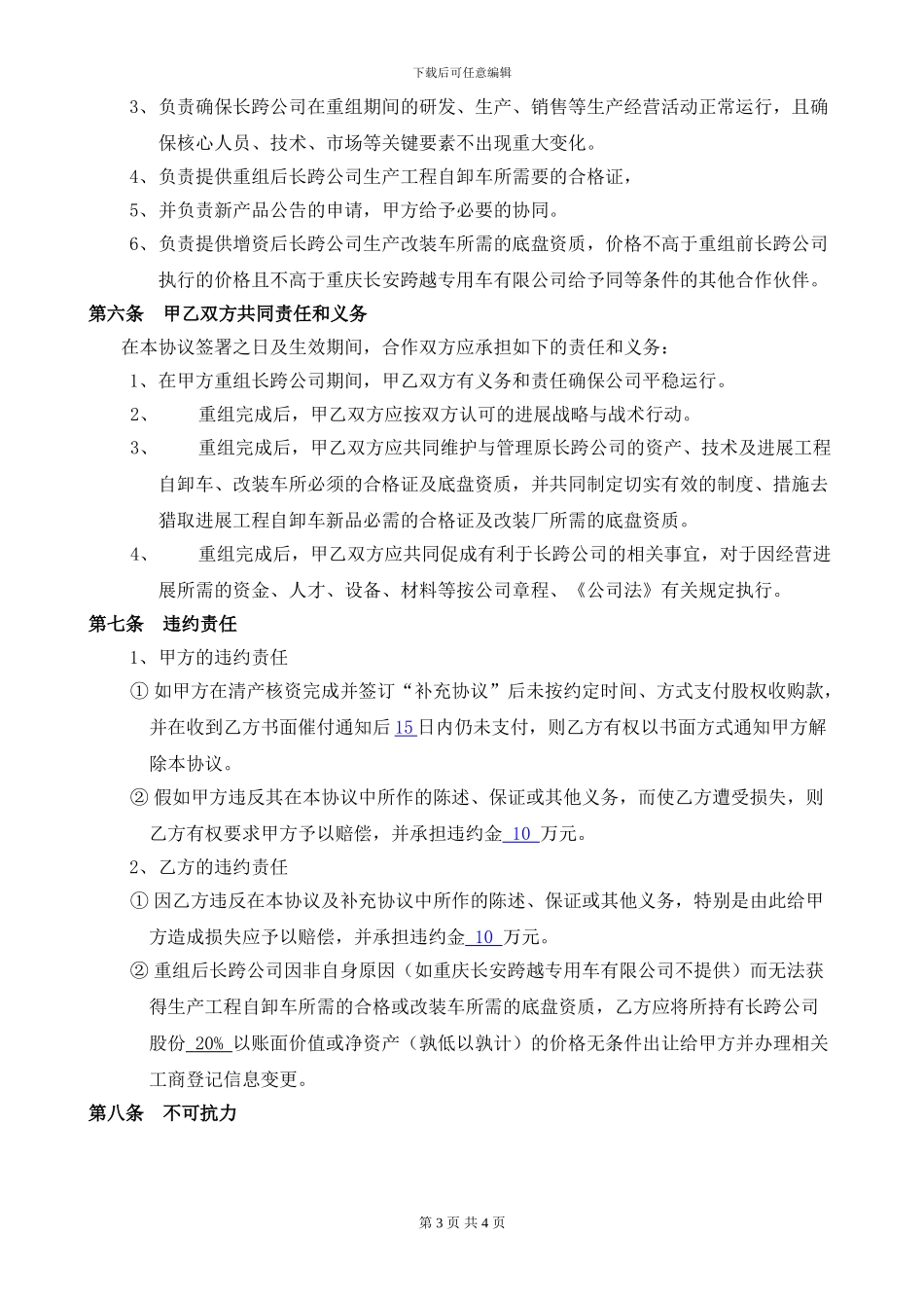 汽车销售公司股权收购正式协议_第3页