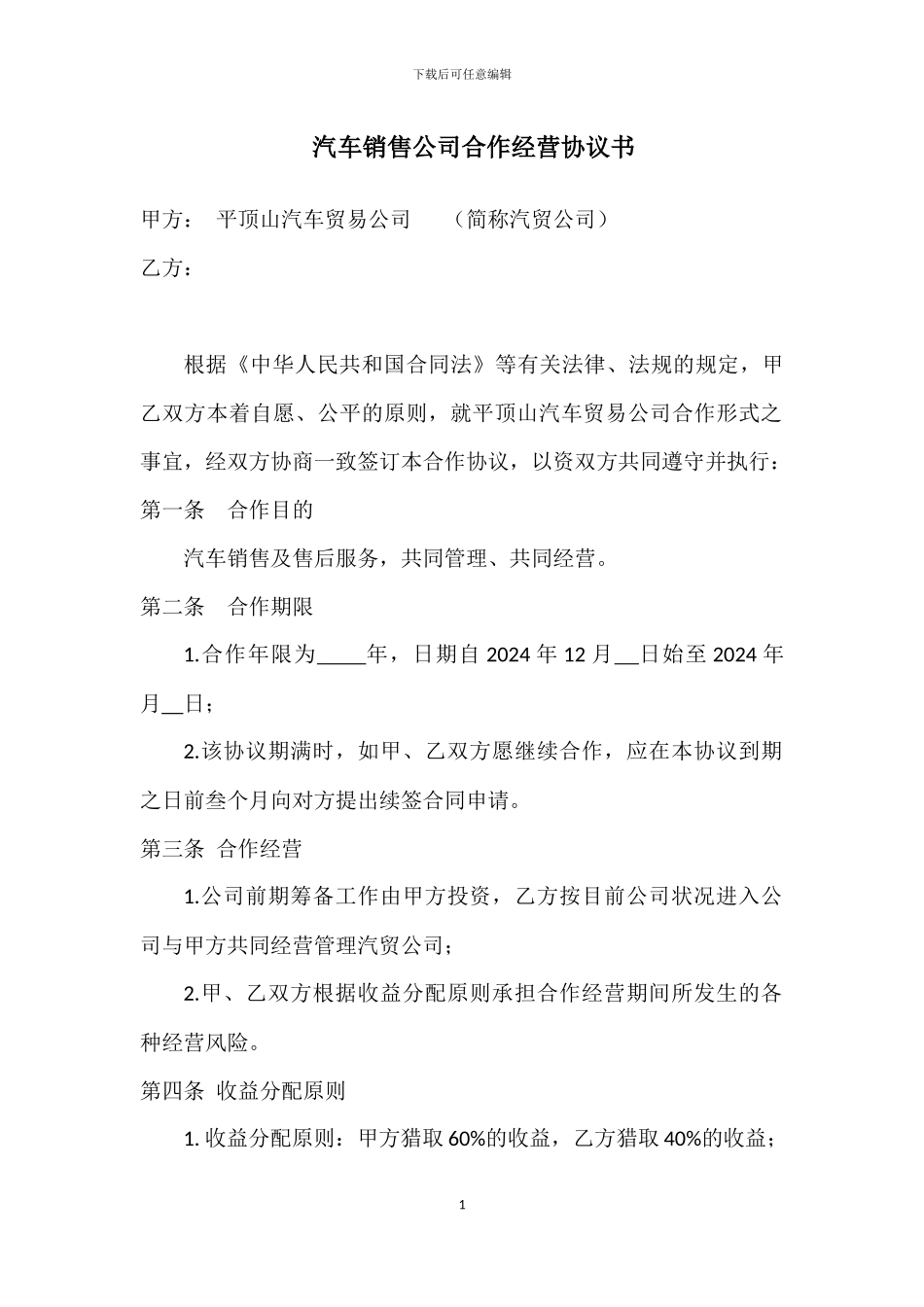 汽车销售合作协议书2024.12.21_第1页