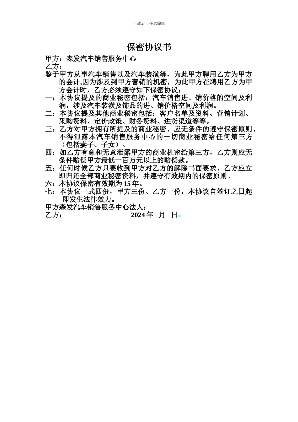 汽车销售服务中心保密协议书_第1页