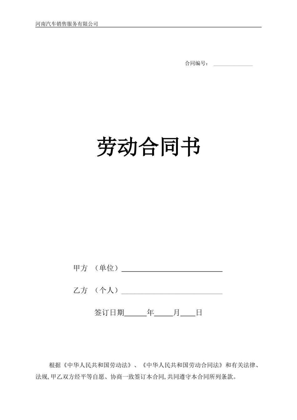 汽车销售服务有限公司劳动合同_第1页