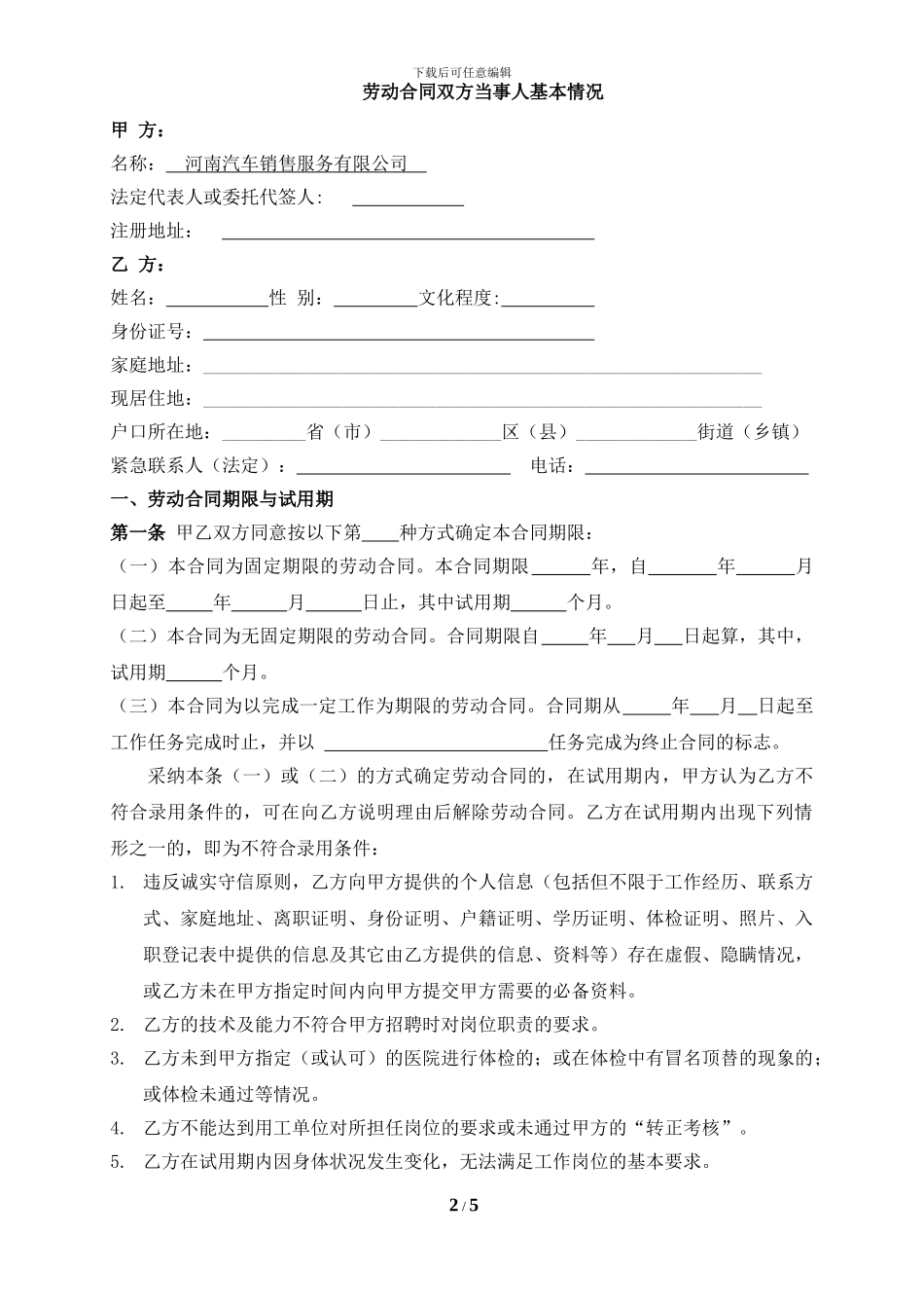 汽车销售服务有限公司劳动合同_第2页