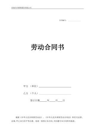 汽车销售服务有限公司劳动合同