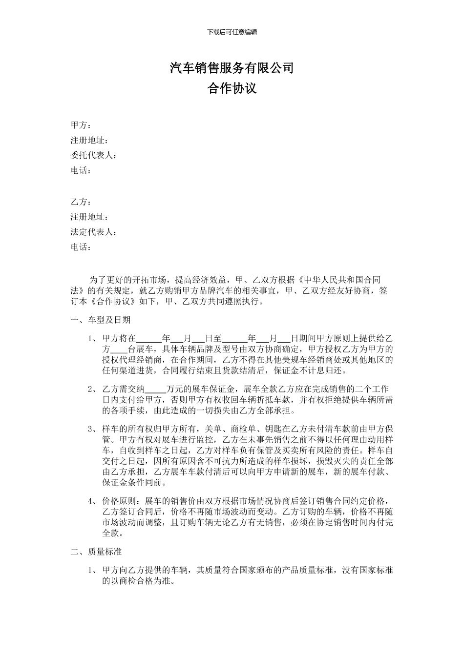 汽车销售服务有限公司合作协议_第1页