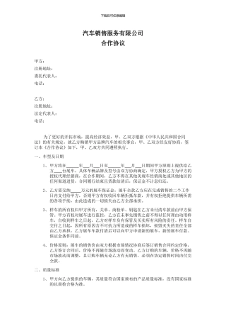 汽车销售服务有限公司合作协议