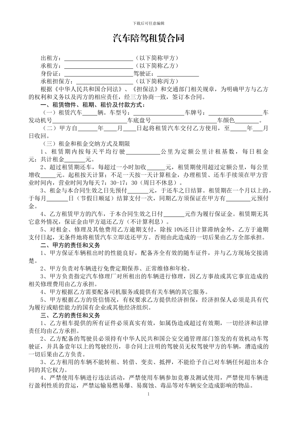 汽车陪驾有限公司租赁合同_第1页