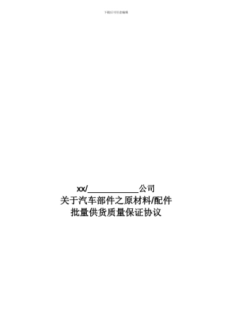 汽车零部件供应商质量协议模版