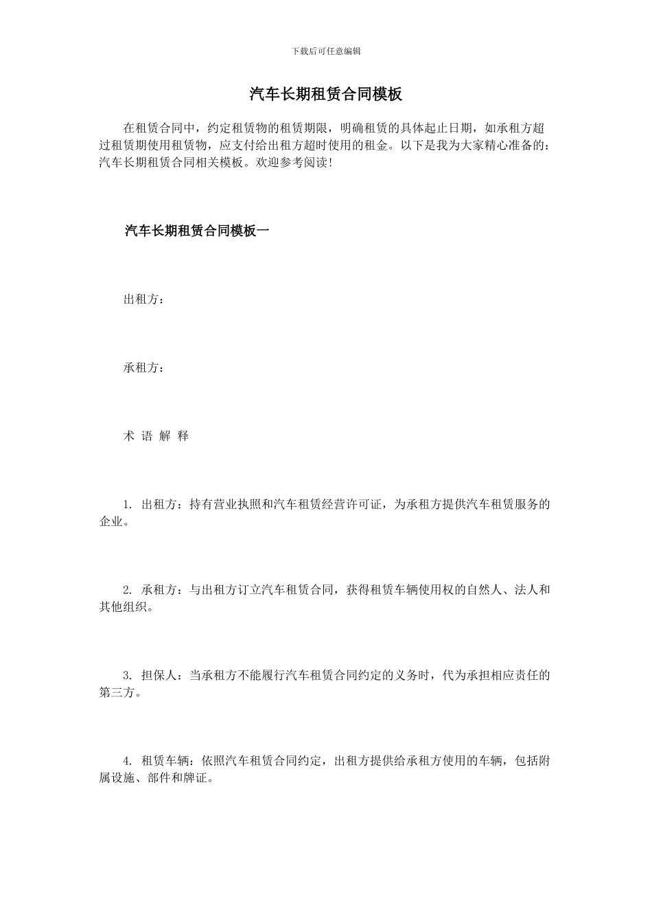 汽车长期租赁合同模板_第1页
