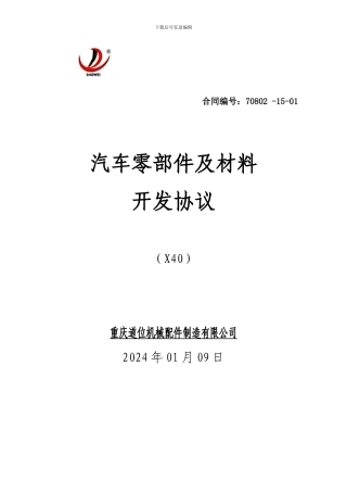 汽车零部件及材料开发协议—ca08