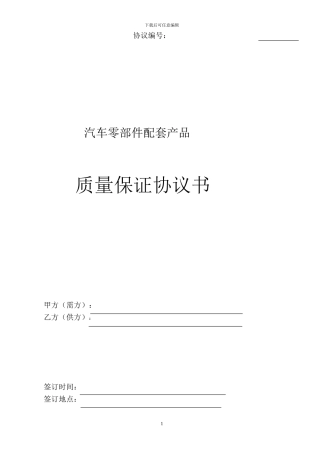 汽车零部件配套产品质量协议书