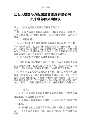 汽车零部件采购协议