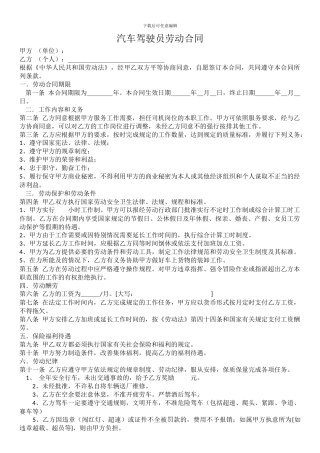 汽车驾驶员劳动合同