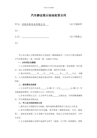汽车静态展示场地租赁合同