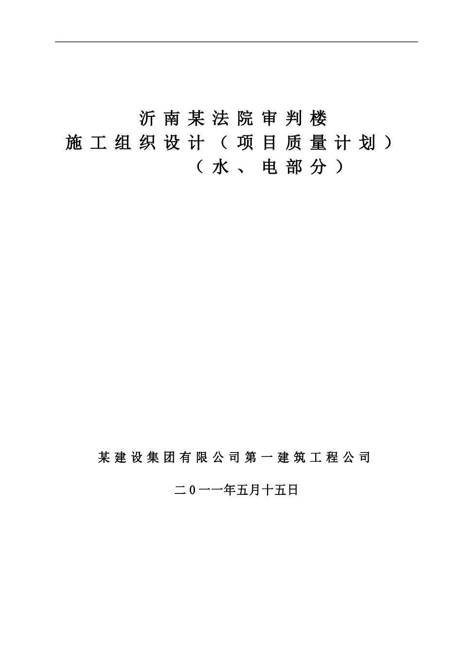 沂南某法院审判楼施工组织设计(水、电部分)_第1页