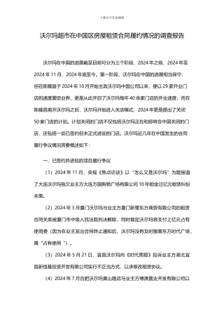 沃尔玛超市在中国区房屋租赁合同履约情况的调查报告