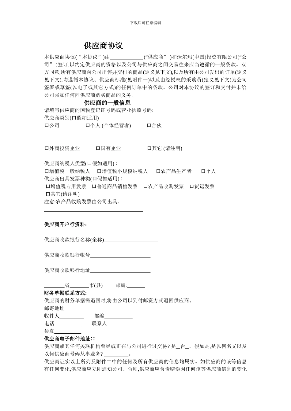 沃尔玛的供应商协议_第1页