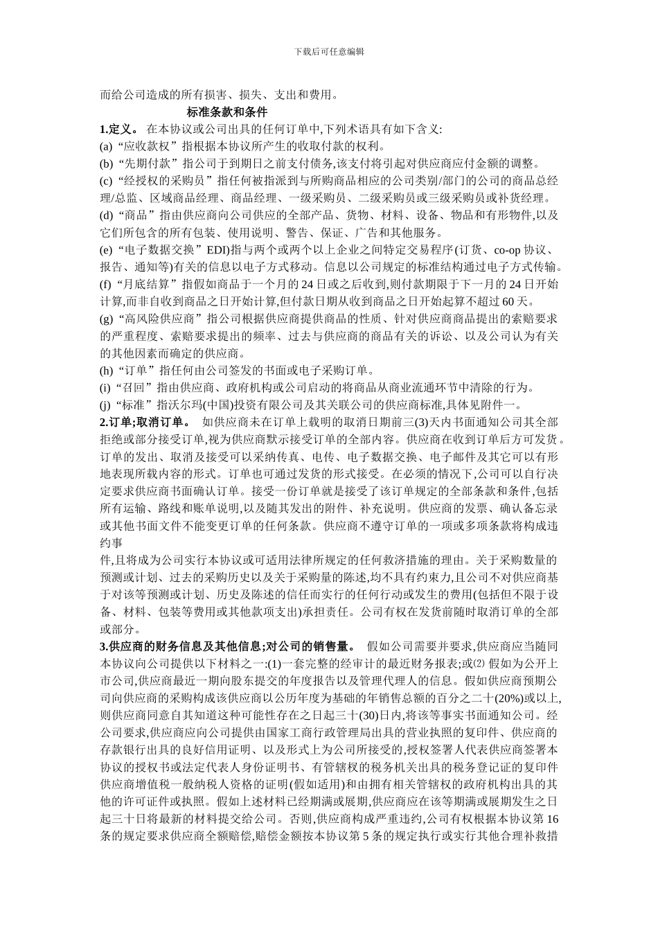 沃尔玛的供应商协议_第2页
