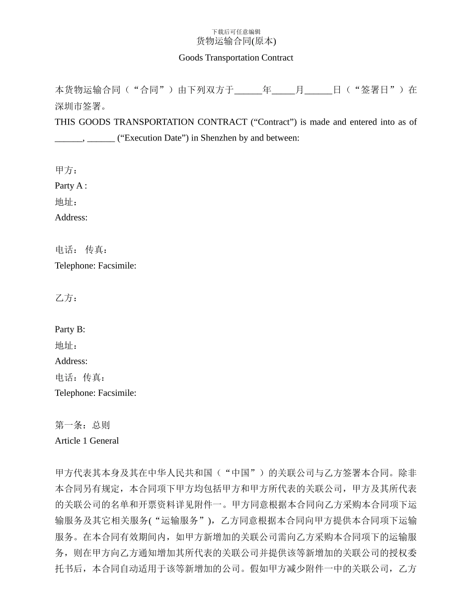 沃尔玛货物运输合同_第1页