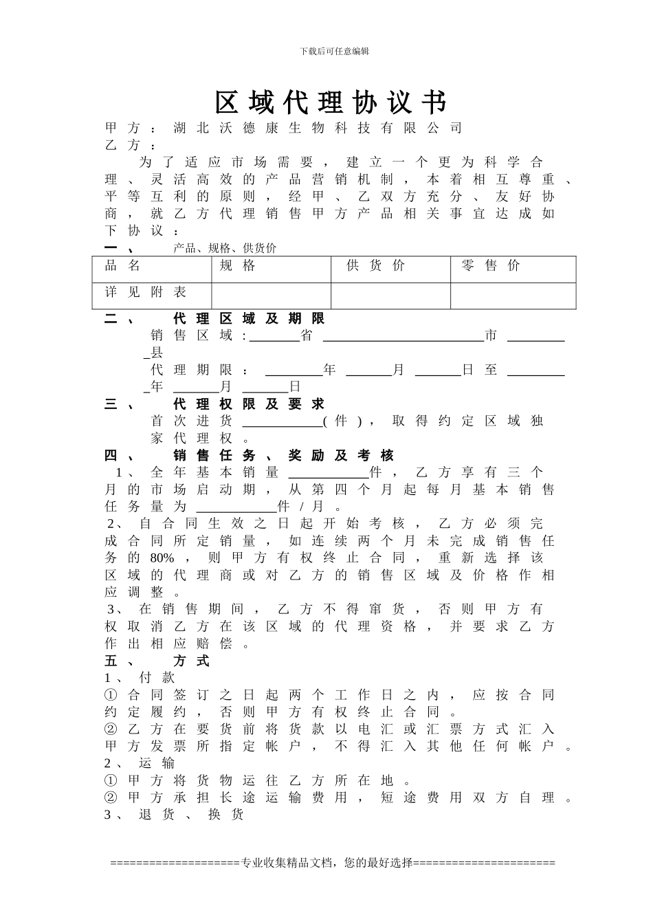 沃德康保健品区域代理协议书_第1页