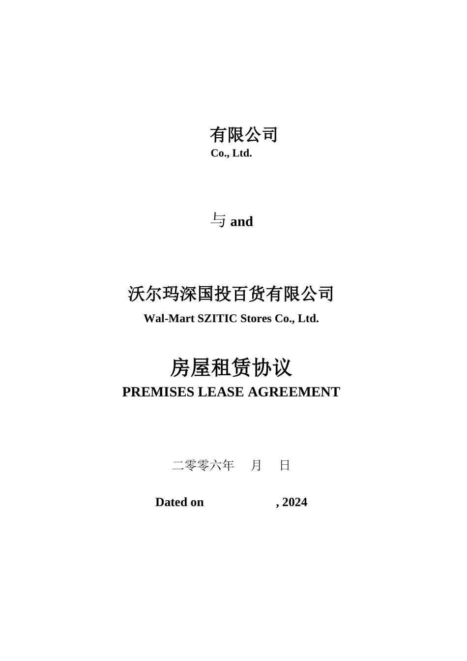 沃尔玛开店全套资料-房屋租赁协议_第1页