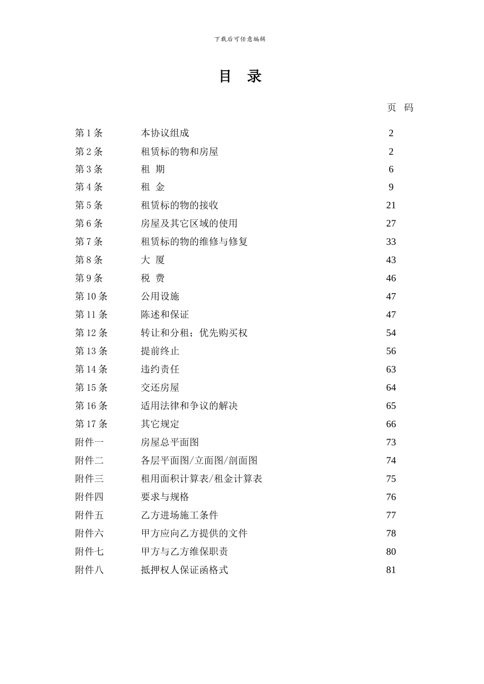 沃尔玛开店全套资料-房屋租赁协议_第2页