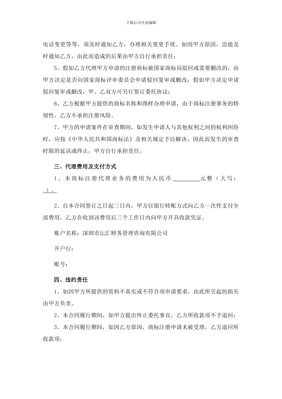沄汇财务管理咨询有限公司商标委托代理合同_第2页