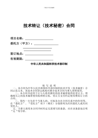 沈阳化工大学技术转让技术秘密合同