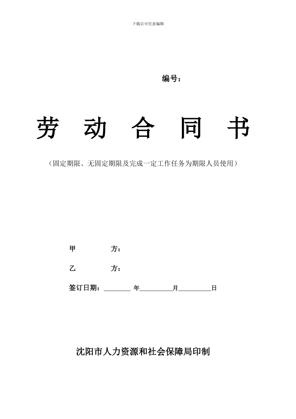 沈阳劳动合同范本_第1页