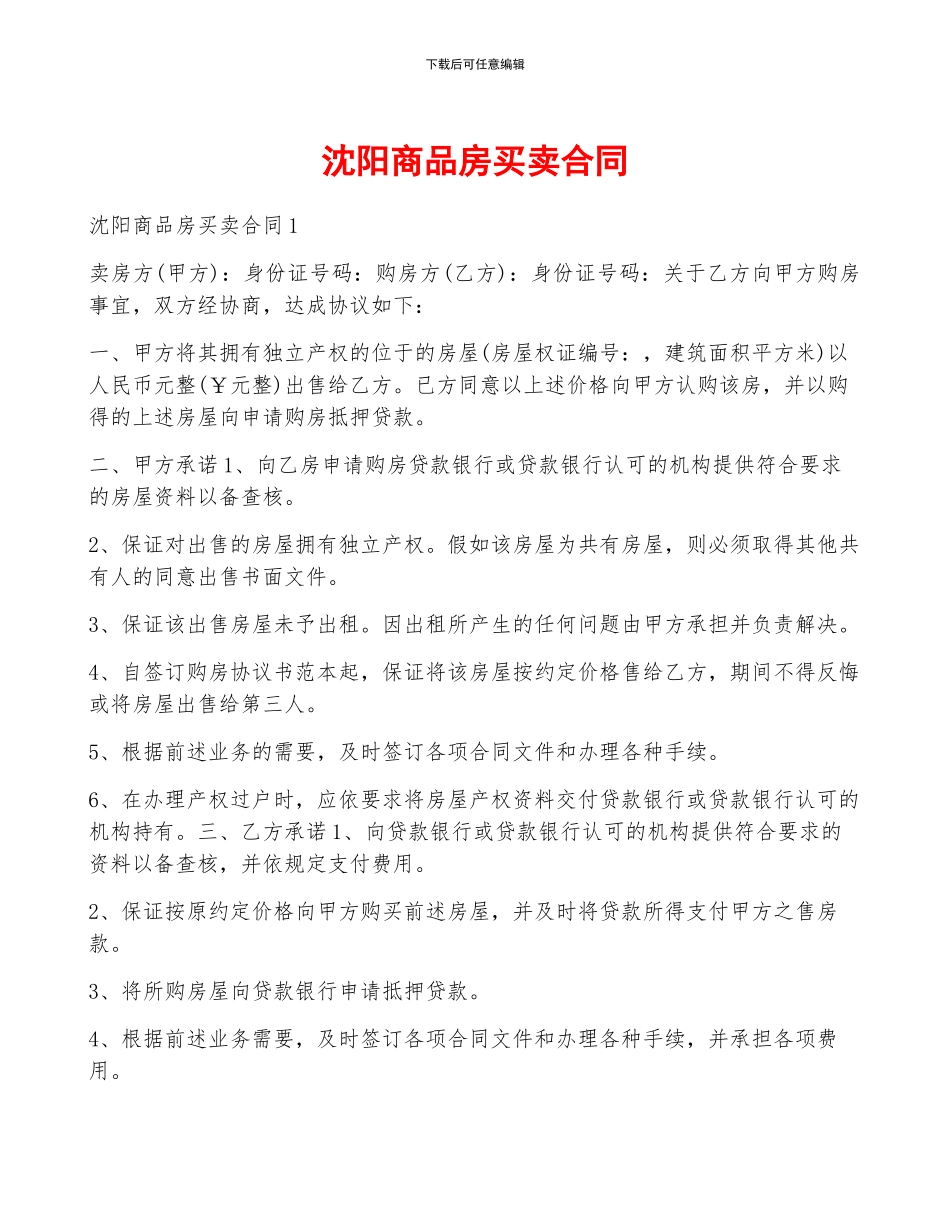 沈阳商品房买卖合同_第1页