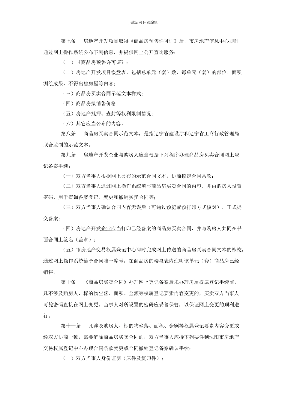 沈阳市商品房买卖合同网上登记备案管理办法_第2页