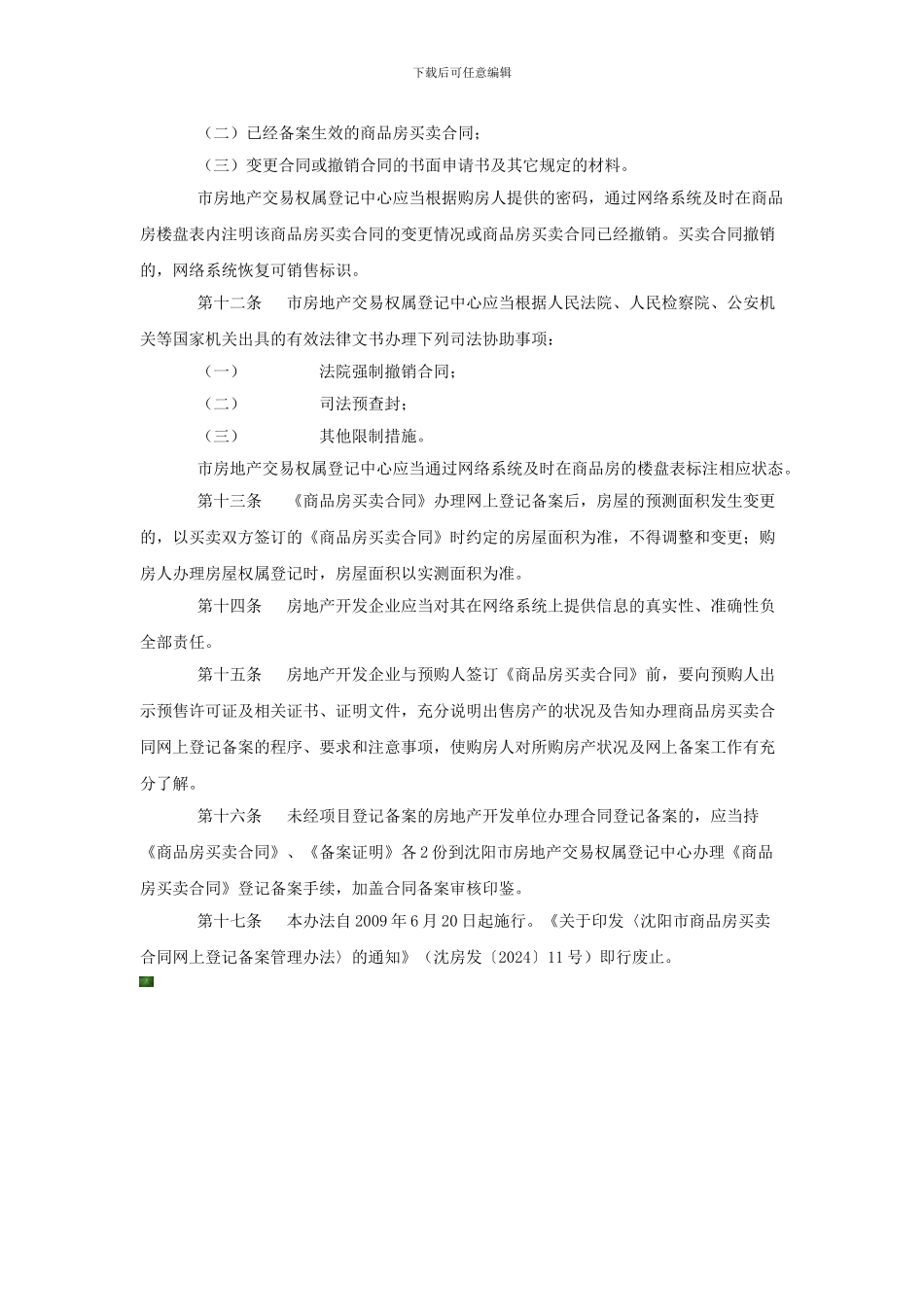 沈阳市商品房买卖合同网上登记备案管理办法_第3页