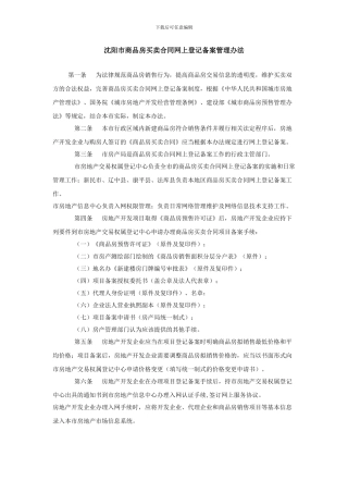 沈阳市商品房买卖合同网上登记备案管理办法