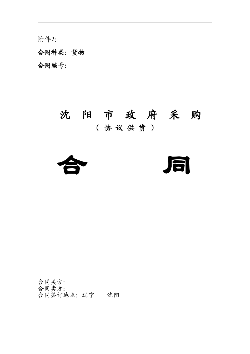 沈阳市政府采购合同-模板01_第1页