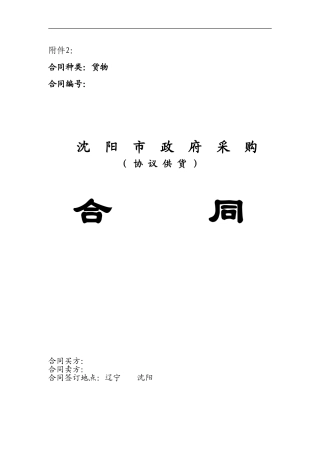 沈阳市政府采购合同-模板01