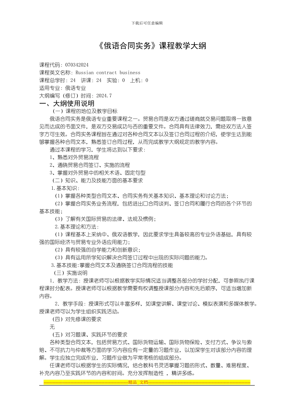 沈阳理工大学-合同实务教学大纲.jsp_第1页