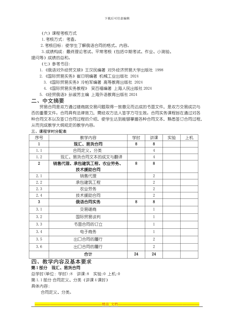 沈阳理工大学-合同实务教学大纲.jsp_第2页