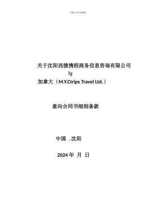 沈阳西捷与M.Y.CTRIPS合同