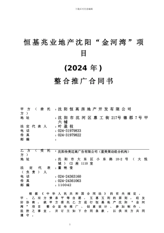 沈阳金河湾项目整合推广合同书