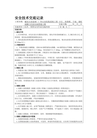 沉井、顶管安全技术交底.