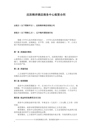 沈阳韩洋酒店商务中心租赁合同