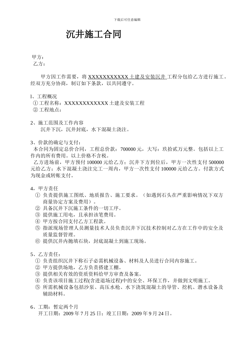 沉井施工合同_第1页