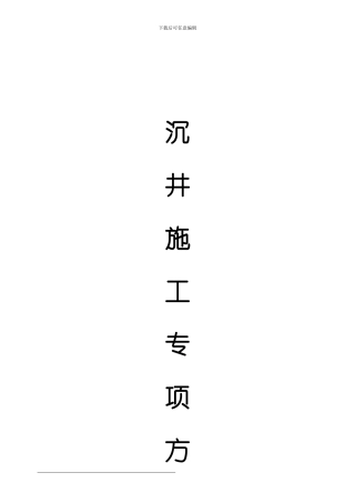沉井专项施工方案