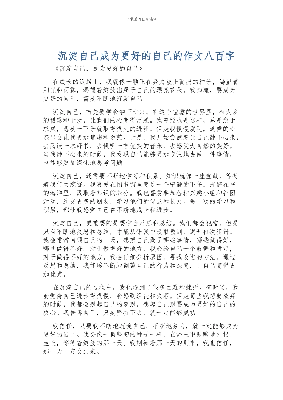 沉淀自己成为更好的自己的作文八百字_第1页