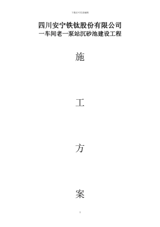 沉砂池施工方案