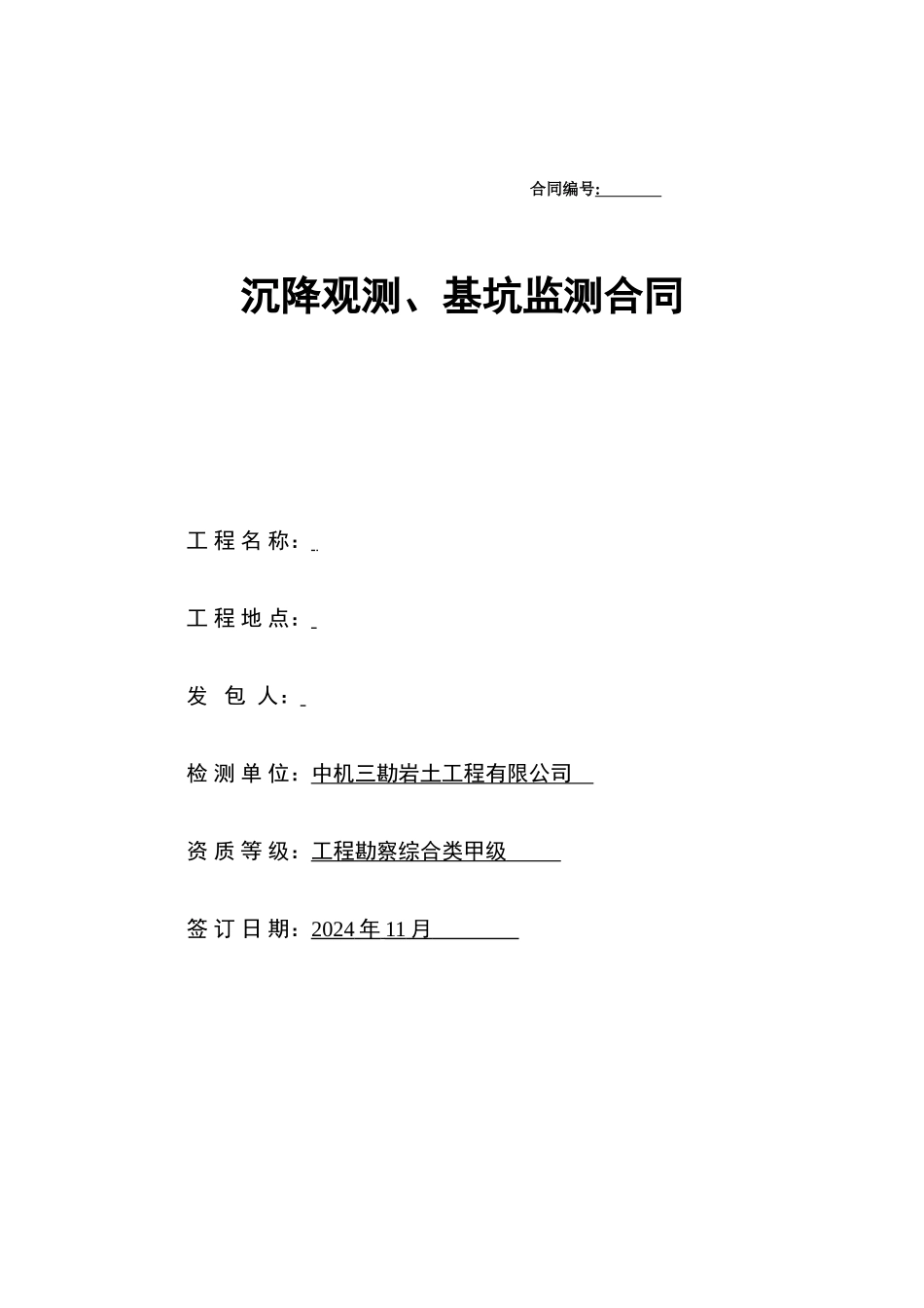 沉降观测、基坑监测合同样本_第1页
