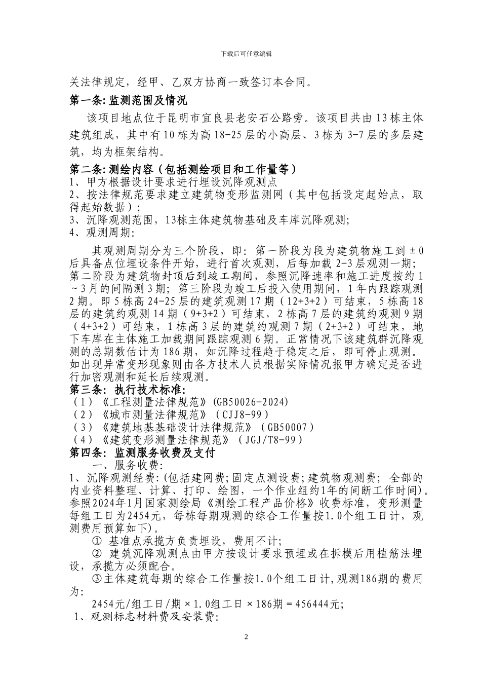 沉降观测合同范本1_第2页