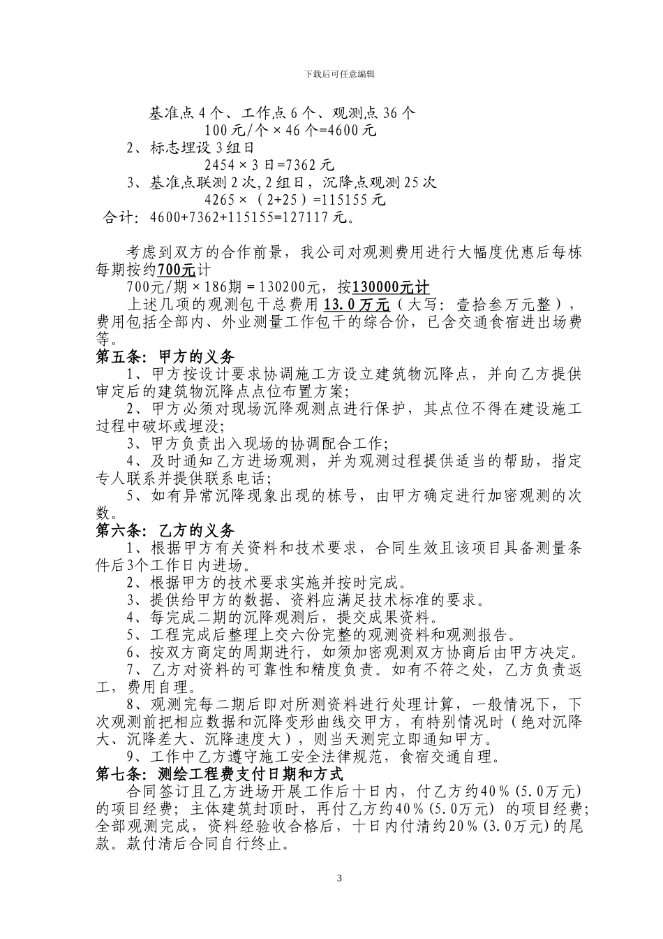 沉降观测合同范本1_第3页