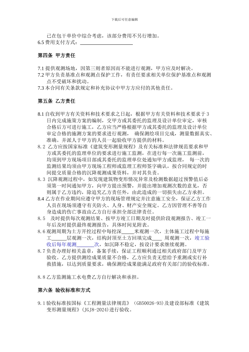 沉降观测合同2024_第3页